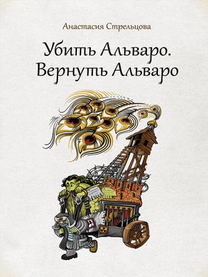 cover image of Убить Альваро. Вернуть Альваро